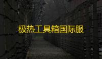 极热工具箱国际服